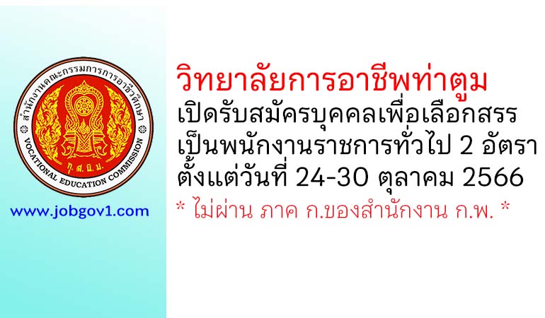 วิทยาลัยการอาชีพท่าตูม รับสมัครบุคคลเพื่อเลือกสรรเป็นพนักงานราชการทั่วไป 2 อัตรา