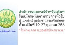 สำนักงานสหกรณ์จังหวัดสุรินทร์ รับสมัครพนักงานราชการทั่วไป ตำแหน่งเจ้าพนักงานส่งเสริมสหกรณ์