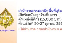 สำนักงานสรรพสามิตพื้นที่สุรินทร์ รับสมัครลูกจ้างชั่วคราว ตำแหน่งนิติกร