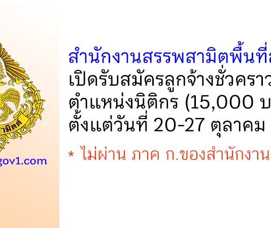 สำนักงานสรรพสามิตพื้นที่สุรินทร์ รับสมัครลูกจ้างชั่วคราว ตำแหน่งนิติกร