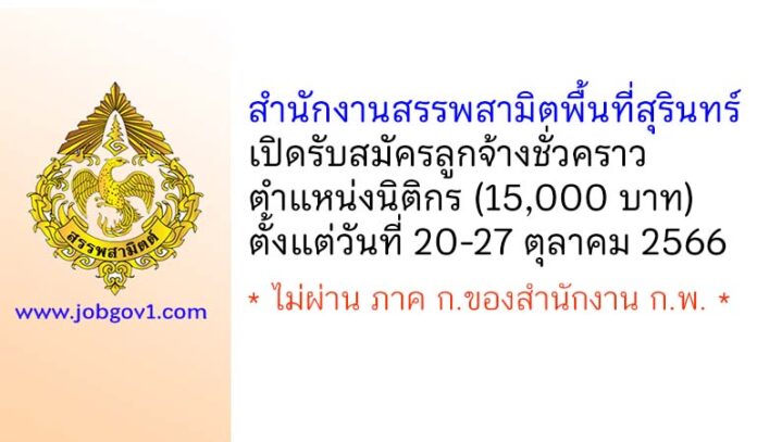 สำนักงานสรรพสามิตพื้นที่สุรินทร์ รับสมัครลูกจ้างชั่วคราว ตำแหน่งนิติกร