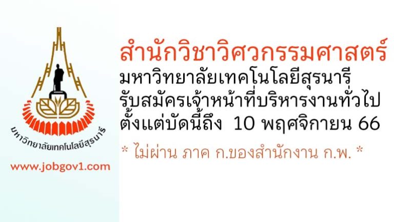 สำนักวิชาวิศวกรรมศาสตร์ มหาวิทยาลัยเทคโนโลยีสุรนารี รับสมัครลูกจ้างชั่วคราว ตำแหน่งเจ้าหน้าที่บริหารงานทั่วไป