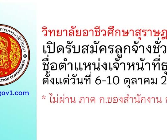 วิทยาลัยอาชีวศึกษาสุราษฎร์ธานี รับสมัครลูกจ้างชั่วคราว ตำแหน่งเจ้าหน้าที่ธุรการ