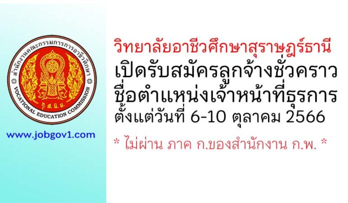 วิทยาลัยอาชีวศึกษาสุราษฎร์ธานี รับสมัครลูกจ้างชั่วคราว ตำแหน่งเจ้าหน้าที่ธุรการ