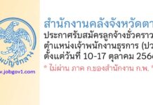 สำนักงานคลังจังหวัดตาก รับสมัครลูกจ้างชั่วคราว ตำแหน่งเจ้าพนักงานธุรการ (ปวส.)