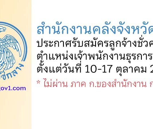 สำนักงานคลังจังหวัดตาก รับสมัครลูกจ้างชั่วคราว ตำแหน่งเจ้าพนักงานธุรการ (ปวส.)