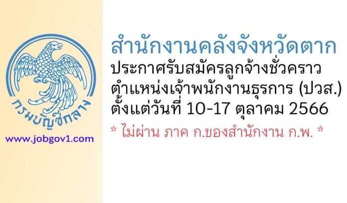สำนักงานคลังจังหวัดตาก รับสมัครลูกจ้างชั่วคราว ตำแหน่งเจ้าพนักงานธุรการ (ปวส.)