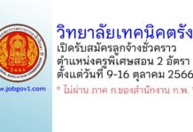 วิทยาลัยเทคนิคตรัง รับสมัครลูกจ้างชั่วคราว ตำแหน่งครูพิเศษสอน 2 อัตรา