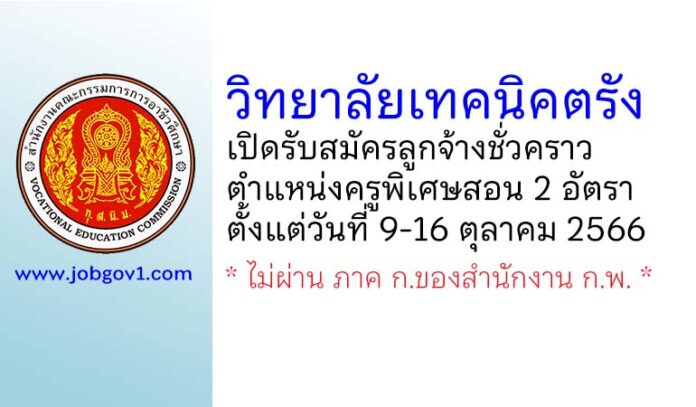 วิทยาลัยเทคนิคตรัง รับสมัครลูกจ้างชั่วคราว ตำแหน่งครูพิเศษสอน 2 อัตรา