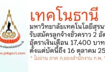 เทคโนธานี มหาวิทยาลัยเทคโนโลยีสุรนารี รับสมัครลูกจ้างชั่วคราว 2 อัตรา