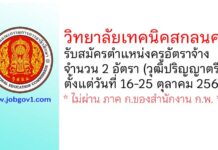 วิทยาลัยเทคนิคสกลนคร รับสมัครครูอัตราจ้าง จำนวน 2 อัตรา