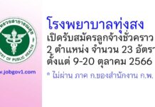 โรงพยาบาลทุ่งสง รับสมัครลูกจ้างชั่วคราว 2 ตำแหน่ง 23 อัตรา