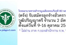 โรงพยาบาลหาดสำราญเฉลิมพระเกียรติ 80 พรรษา รับสมัครลูกจ้างชั่วคราว 2 อัตรา