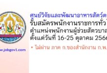 ศูนย์วิจัยและพัฒนาอาหารสัตว์ตรัง รับสมัครพนักงานราชการทั่วไป ตำแหน่งพนักงานผู้ช่วยสัตวบาล
