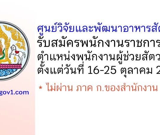 ศูนย์วิจัยและพัฒนาอาหารสัตว์ตรัง รับสมัครพนักงานราชการทั่วไป ตำแหน่งพนักงานผู้ช่วยสัตวบาล