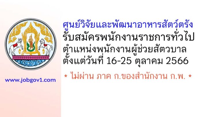 ศูนย์วิจัยและพัฒนาอาหารสัตว์ตรัง รับสมัครพนักงานราชการทั่วไป ตำแหน่งพนักงานผู้ช่วยสัตวบาล
