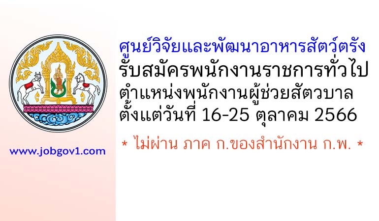 ศูนย์วิจัยและพัฒนาอาหารสัตว์ตรัง รับสมัครพนักงานราชการทั่วไป ตำแหน่งพนักงานผู้ช่วยสัตวบาล