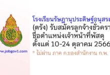 โรงเรียนรัษฎานุประดิษฐ์อนุสรณ์ รับสมัครลูกจ้างชั่วคราว ตำแหน่งเจ้าหน้าที่พัสดุ
