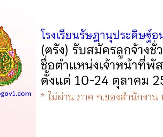 โรงเรียนรัษฎานุประดิษฐ์อนุสรณ์ รับสมัครลูกจ้างชั่วคราว ตำแหน่งเจ้าหน้าที่พัสดุ