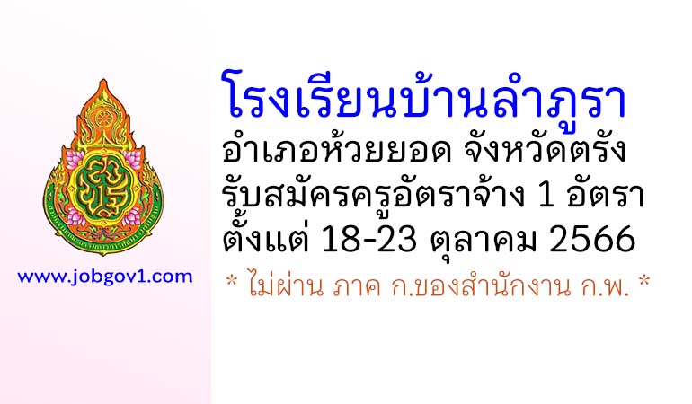 โรงเรียนบ้านลำภูรา รับสมัครครูอัตราจ้าง จำนวน 1 อัตรา