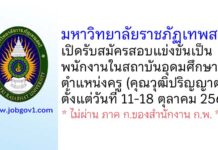 มหาวิทยาลัยราชภัฏเทพสตรี รับสมัครสอบแข่งขันเป็นพนักงานในสถาบันอุดมศึกษา ตำแหน่งครู
