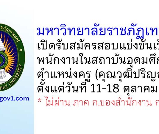 มหาวิทยาลัยราชภัฏเทพสตรี รับสมัครสอบแข่งขันเป็นพนักงานในสถาบันอุดมศึกษา ตำแหน่งครู