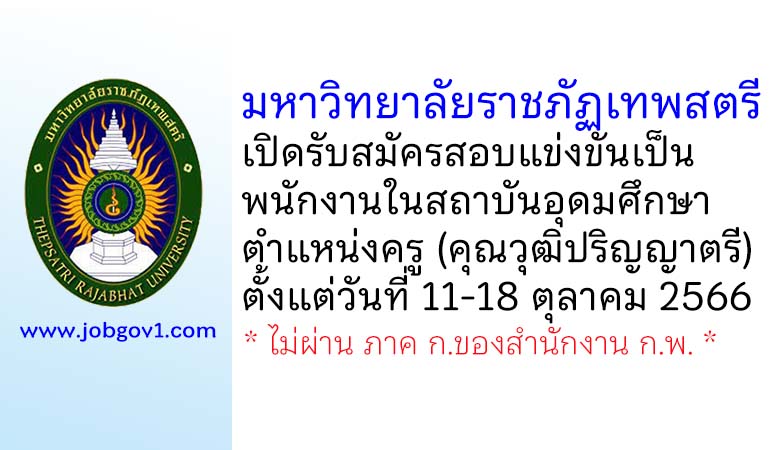 มหาวิทยาลัยราชภัฏเทพสตรี รับสมัครสอบแข่งขันเป็นพนักงานในสถาบันอุดมศึกษา ตำแหน่งครู