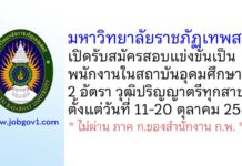 มหาวิทยาลัยราชภัฏเทพสตรี รับสมัครสอบแข่งขันเป็นพนักงานในสถาบันอุดมศึกษา 2 อัตรา
