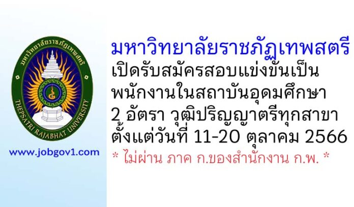 มหาวิทยาลัยราชภัฏเทพสตรี รับสมัครสอบแข่งขันเป็นพนักงานในสถาบันอุดมศึกษา 2 อัตรา