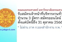 คณะแพทยศาสตร์ มหาวิทยาลัยธรรมศาสตร์ รับสมัครลูกจ้างชั่วคราว ตำแหน่งเจ้าหน้าที่บริหารงานทั่วไป 3 อัตรา
