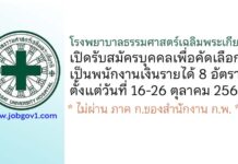 โรงพยาบาลธรรมศาสตร์เฉลิมพระเกียรติ รับสมัครบุคคลเพื่อคัดเลือกเป็นพนักงานเงินรายได้ 8 อัตรา