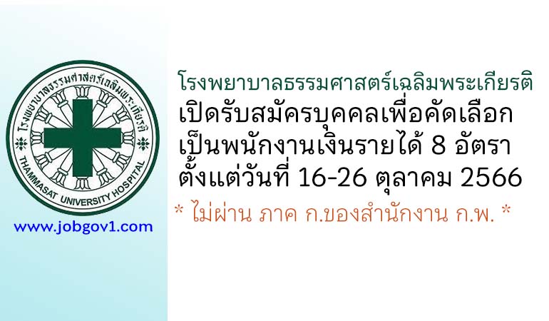 โรงพยาบาลธรรมศาสตร์เฉลิมพระเกียรติ รับสมัครบุคคลเพื่อคัดเลือกเป็นพนักงานเงินรายได้ 8 อัตรา