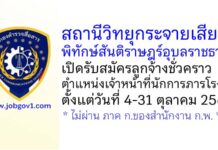 สถานีวิทยุกระจายเสียงพิทักษ์สันติราษฎร์อุบลราชธานี รับสมัครลูกจ้างชั่วคราว ตำแหน่งเจ้าหน้าที่นักการภารโรง