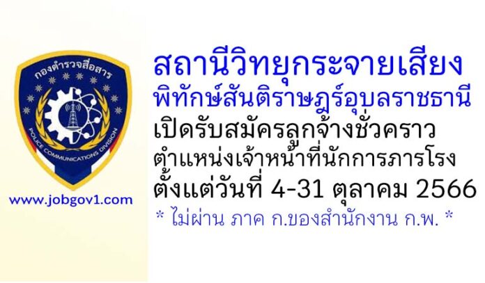 สถานีวิทยุกระจายเสียงพิทักษ์สันติราษฎร์อุบลราชธานี รับสมัครลูกจ้างชั่วคราว ตำแหน่งเจ้าหน้าที่นักการภารโรง