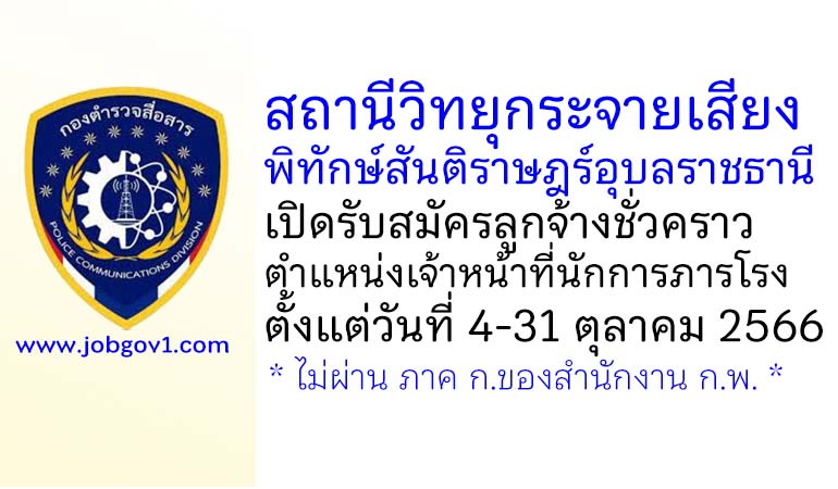 สถานีวิทยุกระจายเสียงพิทักษ์สันติราษฎร์อุบลราชธานี รับสมัครลูกจ้างชั่วคราว ตำแหน่งเจ้าหน้าที่นักการภารโรง
