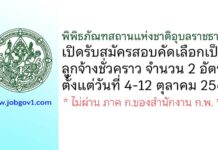 พิพิธภัณฑสถานแห่งชาติอุบลราชธานี รับสมัครสอบคัดเลือกเป็นลูกจ้างชั่วคราว 2 อัตรา