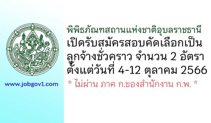 พิพิธภัณฑสถานแห่งชาติอุบลราชธานี รับสมัครสอบคัดเลือกเป็นลูกจ้างชั่วคราว 2 อัตรา