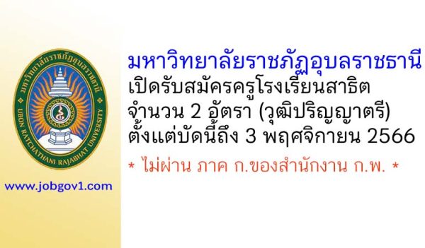 มหาวิทยาลัยราชภัฏอุบลราชธานี รับสมัครครูโรงเรียนสาธิต จำนวน 2 อัตรา