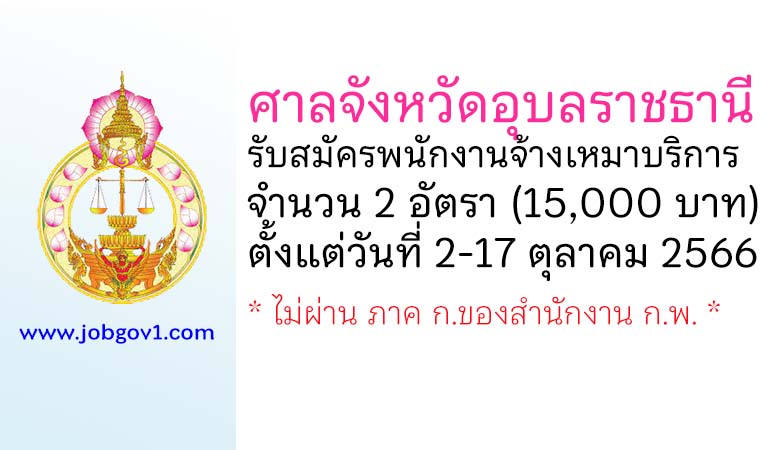 ศาลจังหวัดอุบลราชธานี รับสมัครพนักงานจ้างเหมาบริการ 2 อัตรา