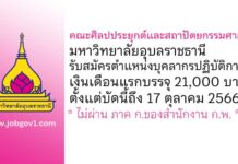 คณะศิลปประยุกต์และสถาปัตยกรรมศาสตร์ มหาวิทยาลัยอุบลราชธานี รับสมัครตำแหน่งบุคลากรปฏิบัติการ