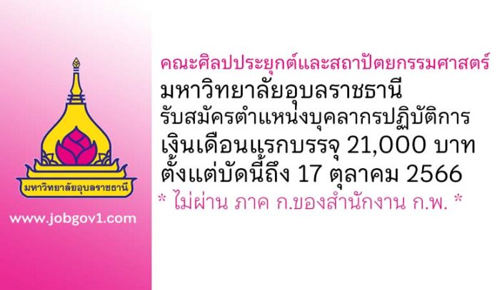 คณะศิลปประยุกต์และสถาปัตยกรรมศาสตร์ มหาวิทยาลัยอุบลราชธานี รับสมัครตำแหน่งบุคลากรปฏิบัติการ