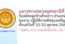 แขวงทางหลวงอุดรธานีที่ 1 รับสมัครลูกจ้างชั่วคราว ตำแหน่งคนงาน ปฏิบัติงานพัสดุและสัญญา