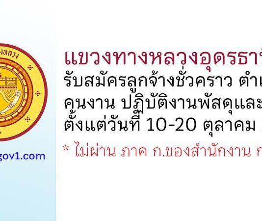 แขวงทางหลวงอุดรธานีที่ 1 รับสมัครลูกจ้างชั่วคราว ตำแหน่งคนงาน ปฏิบัติงานพัสดุและสัญญา