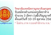 วิทยาลัยเทคนิคกาญจนาภิเษกอุดรธานี รับสมัครครูอัตราจ้าง จำนวน 3 อัตรา