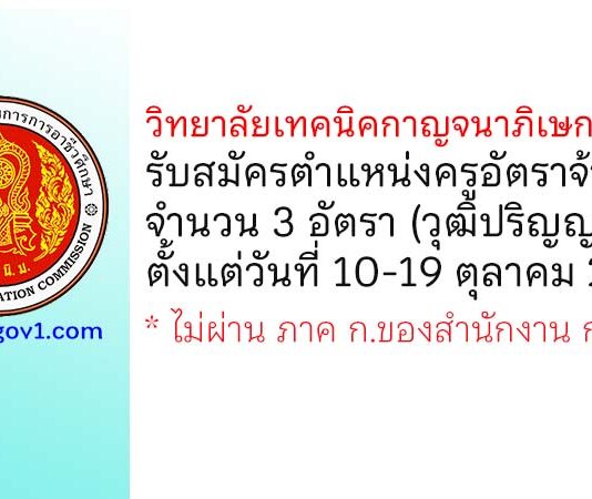 วิทยาลัยเทคนิคกาญจนาภิเษกอุดรธานี รับสมัครครูอัตราจ้าง จำนวน 3 อัตรา