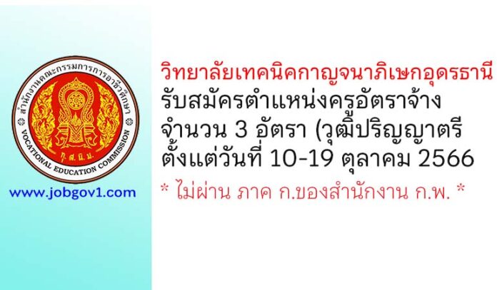 วิทยาลัยเทคนิคกาญจนาภิเษกอุดรธานี รับสมัครครูอัตราจ้าง จำนวน 3 อัตรา