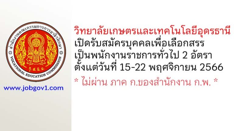 วิทยาลัยเกษตรและเทคโนโลยีอุดรธานี รับสมัครบุคคลเพื่อเลือกสรรเป็นพนักงานราชการทั่วไป 2 อัตรา