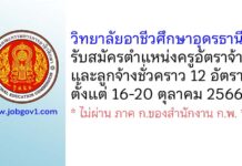 วิทยาลัยอาชีวศึกษาอุดรธานี รับสมัครครูอัตราจ้าง และลูกจ้างชั่วคราว 12 อัตรา
