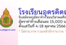 โรงเรียนอุตรดิตถ์ รับสมัครครูอัตราจ้าง สอนวิชาพลศึกษา