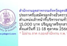 สำนักงานอุตสาหกรรมจังหวัดอุตรดิตถ์ รับสมัครลูกจ้างชั่วคราว ตำแหน่งเจ้าหน้าที่บริหารงานทั่วไป